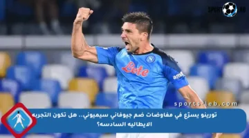 تورينو يسرّع في مفاوضات ضم جيوفاني سيميوني.. هل تكون التجربة الإيطالية السادسة؟